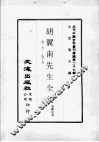 近代中国史料丛刊续辑  第27辑  胡翼南先生全集  卷6-15