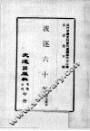 近代中国史料丛刊续编  第62辑  波逐六十年