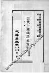 近代中国史料丛刊续编  第40辑  近代中国铁路史资料  中