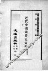 近代中国史料丛刊续编  第40辑  近代中国铁路史资料  下