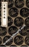 可仪堂文集
