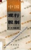 中国现行税制
