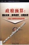 政府预算：理论分析·改革述评·过程比较：兼以广州案例为主的实证考察