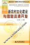 新农村文化建设与信息资源开发