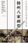 扬州八家画集