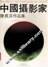中国摄影家陈长芬作品集