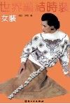 世界编结时装  女装