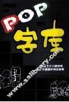 POP字库