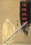 道德经新解
