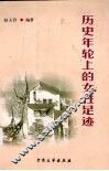 历史年轮上的女性足迹