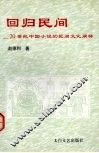 回归民间  20世纪中国小说的民间文化阐释