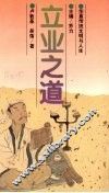华夏传统文明与人生  立业之道