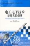 电工电子技术基础实验指导