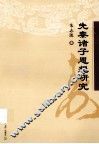先秦诸子思想研究