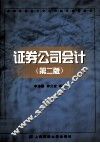 证券公司会计  第2版