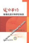 电力市场标准化设计和评价体系