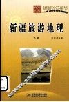 新疆旅游地理  下