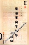 训诂学自学辅导