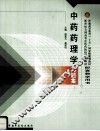 中药药理学习题集
