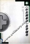 《针灸推拿学》自学辅导