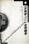 《方剂学（二）》自学辅导