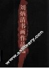 刘炳清书画作品选