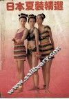 日本夏装精选