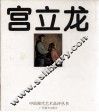 宫立龙