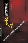 现代传媒美学