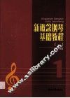 新概念钢琴基础教程  1