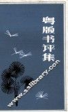 粤版书评集  出版业务资料