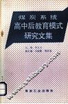 煤炭系统高中后教育模式研究文集