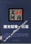 文化河南  建言献策一百篇