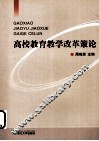 高校教育教学改革策论