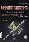 科学探究与探究学习  小学科学课程教学新视野 封面