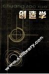 创造学