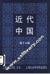 近代中国  第15辑