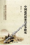 中国近代唐宋诗之争研究