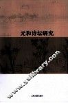 元和诗坛研究
