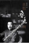 真假鲁迅辨