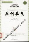 原创在气