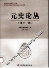 元史论丛  第11辑