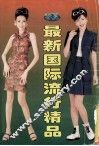 最新国际流行精品  春夏