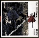 当代中国画名家  满维起作品及技法