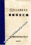 革新项目汇编