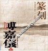 傅嘉仪作品集  上  篆刻
