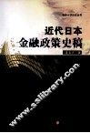近代日本金融政策史稿