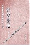 妇女生活  第2册
