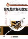 信息检索基础教程