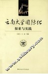 云南大学国际化探索与实践